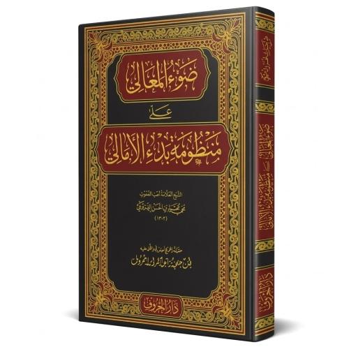 Davul Meali ala Manzumeti Bedil Emali – ضوء المعالي على منظومة بدء الأمالي