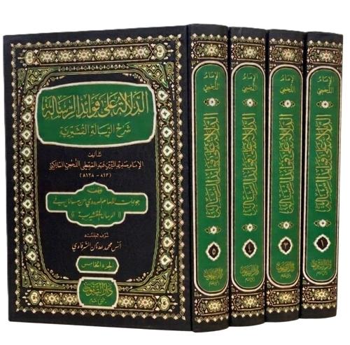 Ed Delale ala Fevaidir Risale - الدلالة على فوائد الرسالة شرح الرسالة 