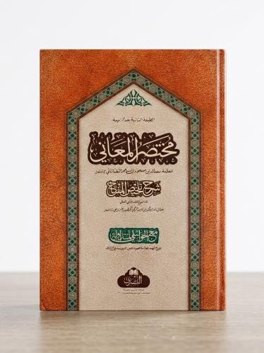 Muhtasarul Meani Arapça 1-2  مختص المعاني BÜYÜK BOY