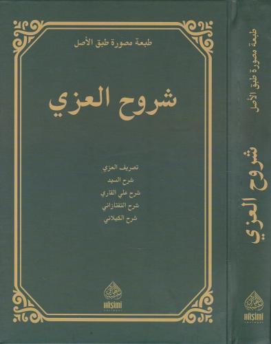 ŞURUHU İZZİ شروح العزي