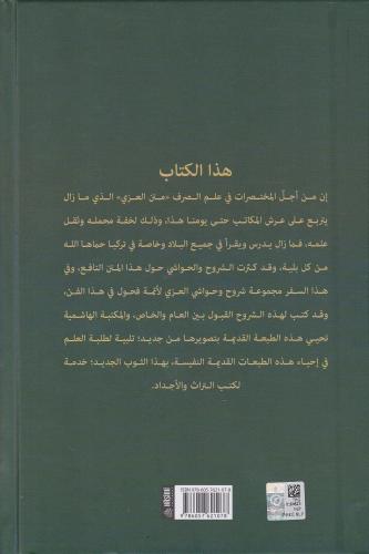 ŞURUHU İZZİ شروح العزي