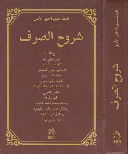 Şuruhu Sarf - شروح الصرف