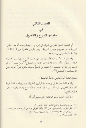 Usulül cerh vet tadil ve ilmür rical-اصول الجرح والتعديل وعلم الرجال N