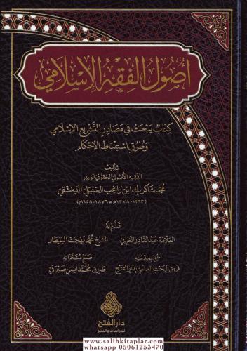Usulü Fıkhı İslami - أصول الفقه الإسلامي كتاب يبحث في مصادر التشريع ال