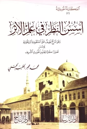 Üsüsün Nazar fi İlmil Eser  أسس النظر في علم الأثر