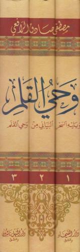 Vahyül Kalem 3 Cilt -وحي القلم Mustafa Sadık Er Rafii - مصطفى صادق الر