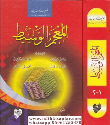 El Mucemül Vasit - المعجم الوسيط İbrahim Mustafa - Ahmed Hasan Zeyyat 