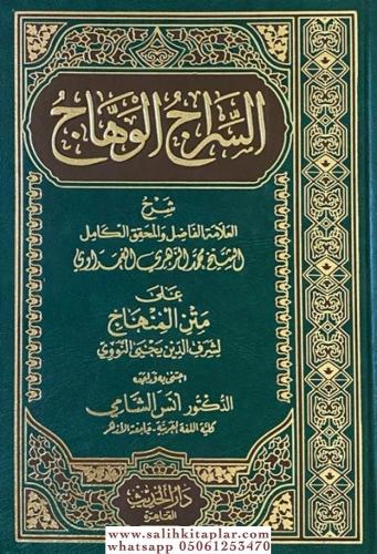 Es Siracül Vehhac ala Metnil Minhac - السراج الوهاج على متن منهاج Eş Ş