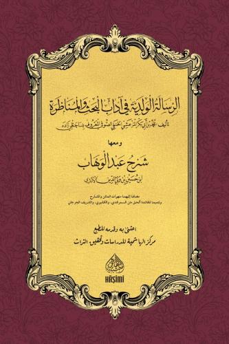 Er Risaletul Velediyye Fi Adabil Bahs vel Munazara Mea Şerhi Abdulvehh
