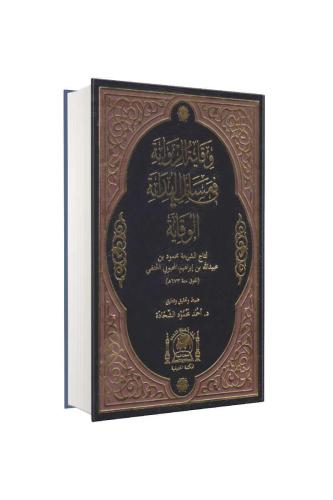 Vikayetür Rivaye fi Mesailil Hidaye  الهداية شرح بداية المبتدي