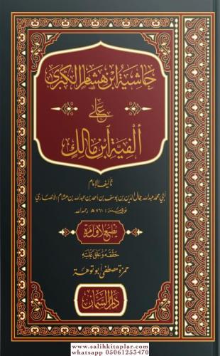 Haşiyetü İbni Hişam El Kübra Ale Elfiyyeti İbni Malik- حاشية ابن هشام الكبرى على ألفية ابن مالك