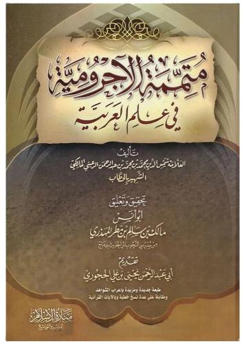 Mütemmimetül Acurumiye متممة الأجرومية في علم العربية