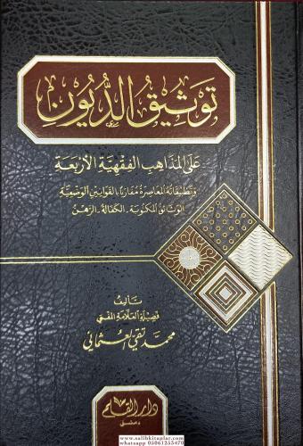 Tevsikud Duyun Ale Mezahibil Fıkhiyyetil Erbea توثيق الديون على مذاهب 