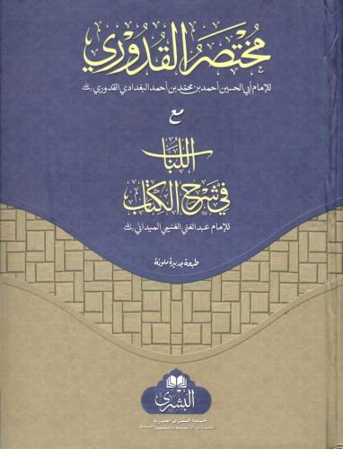 El Lübab fi Şerhil Kitab  اللباب في شرح الكتاب