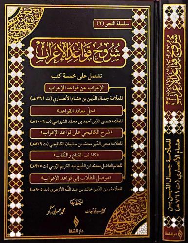 Şuruhul Kavaidül İrab شروح قواعد الإعراب