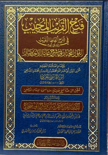 Fethül Karibil Mücib Fi Şerhi Elfazit Takrib - فتح القريب المجيب في شر