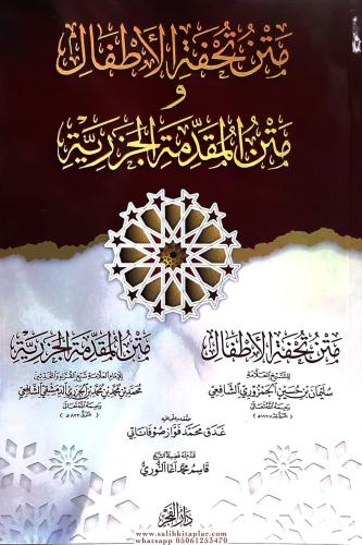 Metnü Tuhfetül Atfal ve Metnü el Mukaddime el Cezeriyye - متن تحفة الأطفال ومتن مقدمة الجزرية