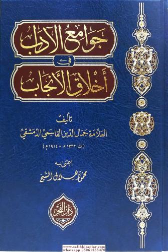 Cevamiül Adab fi Ahlak el Encab - جوامع الآداب في أخلاق الأنجاب