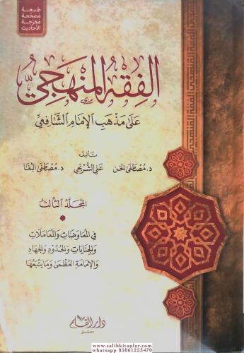 El Fıkhül Menheci 3 cilt الفقه المنهجي
