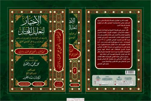 El İhtiyar Li Talilil Muhtar - الإختيار لتعليل المختار Abdullah Bin ma