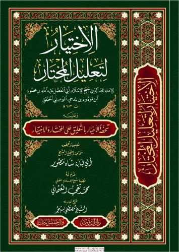 El İhtiyar Li Talilil Muhtar - الإختيار لتعليل المختار
