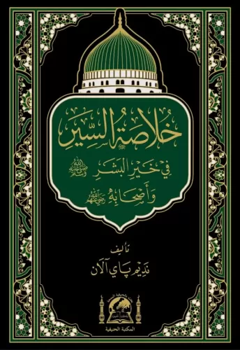 Hulasatussiyer fi hayril beşer خلاصة السير في خير البشر