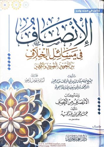 El insaf fi mesaili hilaf beynel nahviyyin - الإنصاف في مسائل الخلاف ب