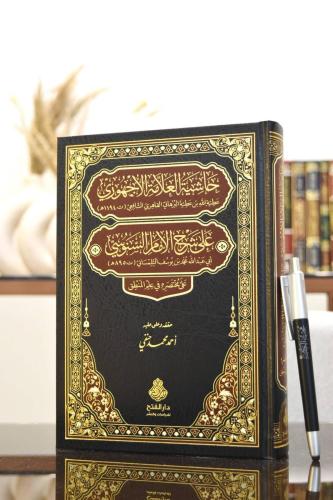 Haşiyetül Allame el Ecehuri ala Şerhil İmam es-Senusi ala Muhtasarihi 