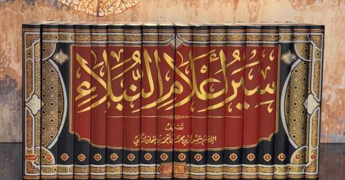 Siyeru Alamin Nübela - سير أعلام النبلاء