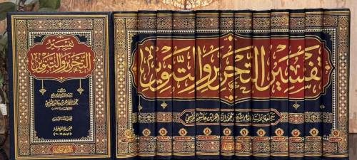 Tefsirüt Tahrir vet Tenvir Tefsiru İbn Aşur - تفسير التحرير والتنوير تفسير ابن عاشور