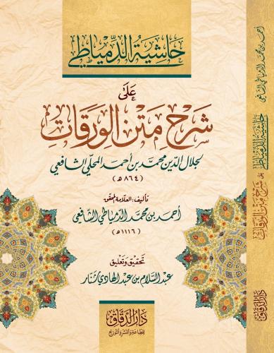 Haşiyetüd Dimyati ala Şerhi Metnil Varakat - حاشية الدمياطي على شرح متن الورقات