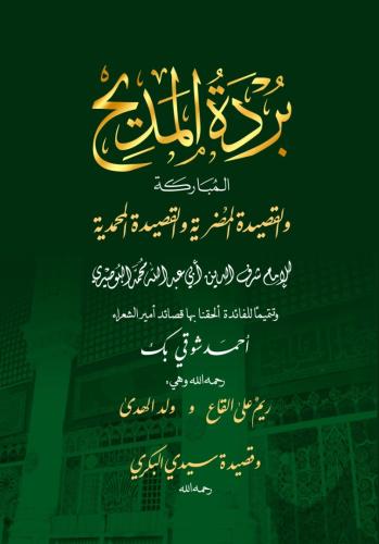 Bürdetül Medih el Mübareke - بردة المديح المباركة والقصيدة المضرية والقصيدة المحمدية