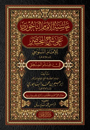Haşiyetül İmam el Bacurİ ala Şerhil Muhtasar lil İmam es Senusİ fİ İlm
