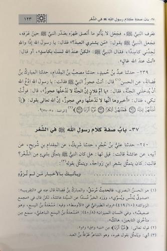 Şemailün Nebi شمائل النبي صلى الله عليه وسلم ويليه سند الشمائل Ebu İsa