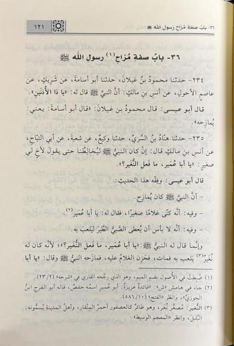 Şemailün Nebi شمائل النبي صلى الله عليه وسلم ويليه سند الشمائل Ebu İsa