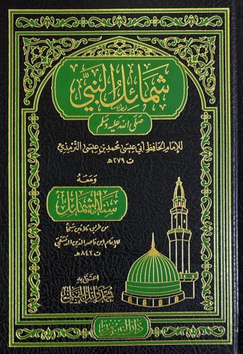 Şemailün Nebi شمائل النبي صلى الله عليه وسلم ويليه سند الشمائل Ebu İsa