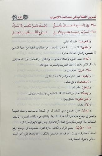Temrinüt tullab fi sınaatil irab İrab Elfiyyetil İmami İbn Malik - تمر