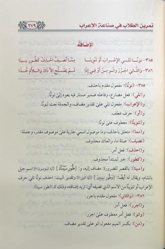 Temrinüt tullab fi sınaatil irab İrab Elfiyyetil İmami İbn Malik - تمر