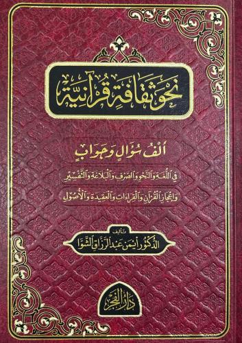 Nehve sekafetin kuraniyyeh - نحو ثقافة قرآنية