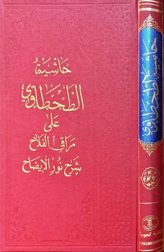 Haşiyetüt Tahtavi Ala Merakil Felah Şerhu Nurul İzah - حاشية الطحطاوي 