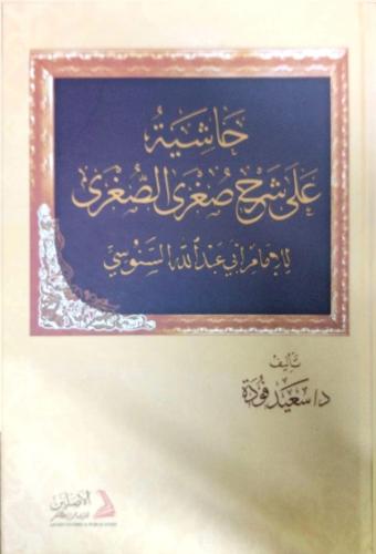 Haşiyetü Ala Şerhus Suğras Suğra li İmam Abdullah Es-Senusi حاشية على 
