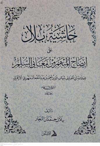 Haşiyetu Bilal ala İzahil Mübhem min Meanis Süllem lil allame Ebil Maa