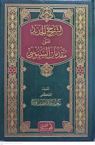 eş Şerhül Cedid ala Mukaddimatis Senusi الشرح الجديد على مقدمات السنوس