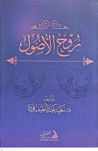 Ruhül Usul روح الأصول