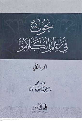 Buhus fi İlmil Kelam 2 CİLT بحوث في علم الكلام