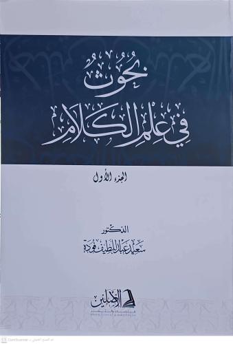 Buhus fi İlmil Kelam 2 CİLT بحوث في علم الكلام