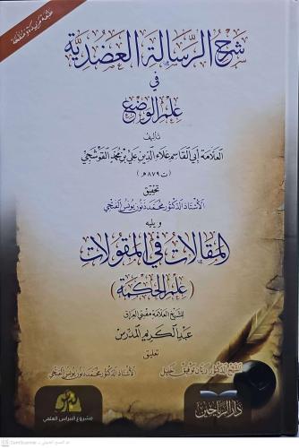 Şerhür Risaletil Adudiyye fi İlmil Vad شرح الرسالة العضدية في علم الوض