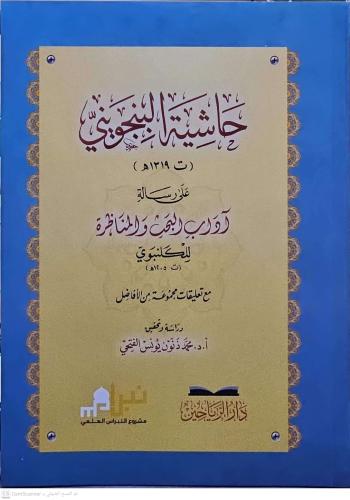 Haşiyetül Bincüveyni ala Risaleti Adabil Bahs vel Münazara lil Gelenbe