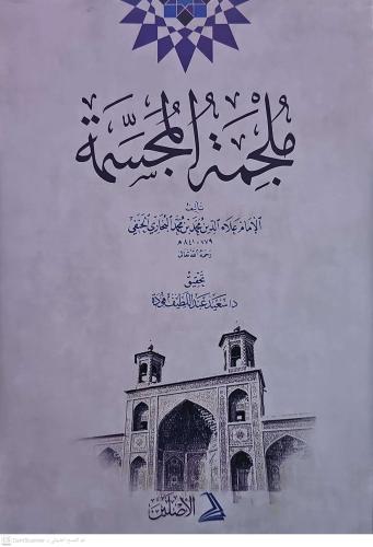 Mülcimetül Mücessime ملجمة المجسمة