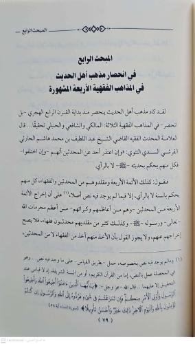 مذهب أهل الحديث بين علماء الفقه وعلماء الحديث